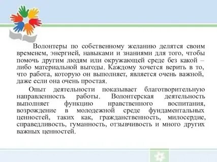 Характеристика на волонтера