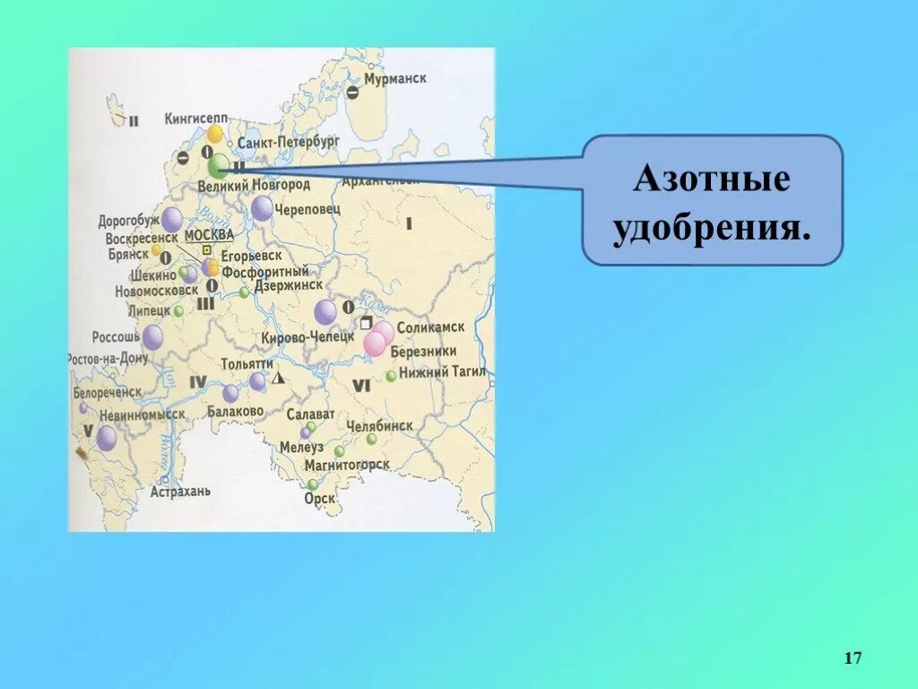 Основные центры производства Минеральных удобрений в России. Цен р производьвп кплийных удобрений, в Росси. Центры производства калийных удобрений. Крупнейшие центры производства калийных удобрений в России. Центры производства азотных удобрений