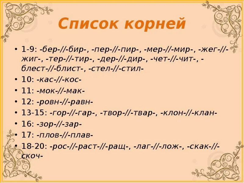 Бер бир дер Дир мер мир пер пир тер тир стел стил. Корни бер бир мер мир.