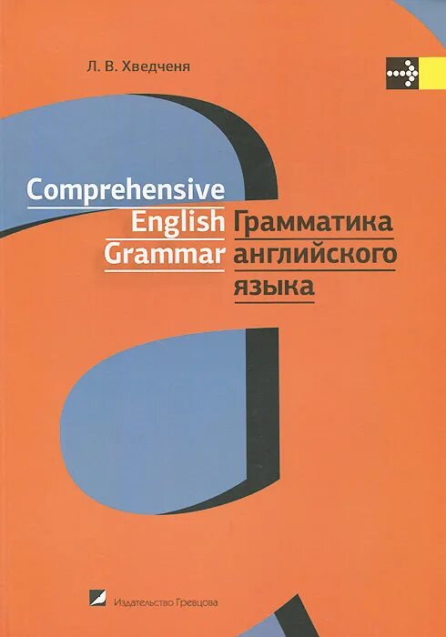 Grammar l. Хведченя английский. Грамматика английского языка учебник. Comprehensive English Grammar Хведченя pdf. A comprehensive Grammar of the English language книга.