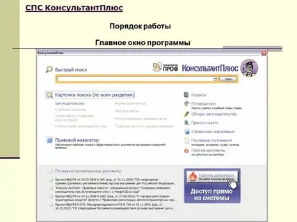 Программное обеспечение справочно правовых систем