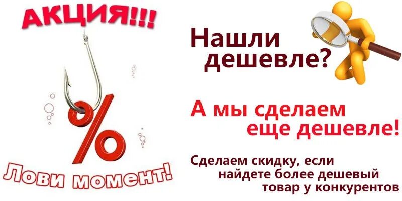 Акция найди дешевле. Нашли дешевле. Нашли дешевле сделаем скидку. Найдете дешевле сделаем еще дешевле. Нашли дешевле снизим цену.