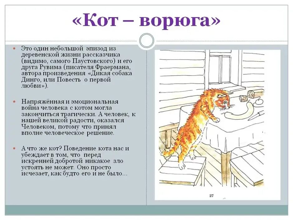 Конспект урока к г паустовский кот ворюга. Рассказ Паустовского кот ворюга. Рассказ Константина Паустовского кот. Кот ворюга рассказ Константина Паустовского.