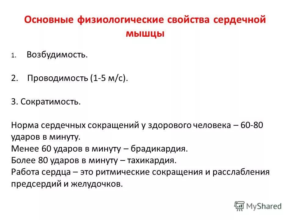 физиологические особенности строения сердечной мышцы. основные характеристики сердца. свойства мышцы сердца. основные физиологические свойства сердечной мышцы. перечислите основные физиологические свойства сердечной мышцы.