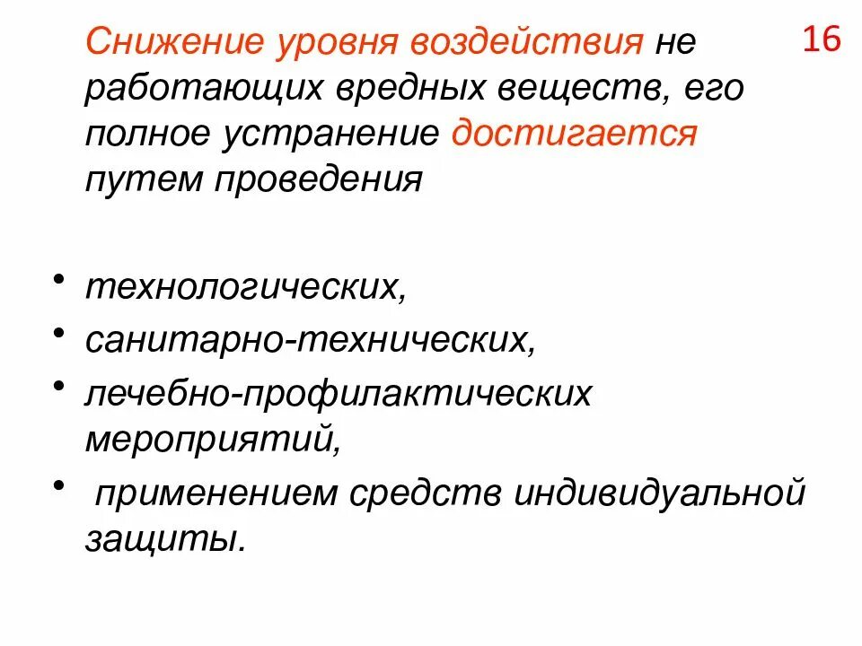 Меры по снижению воздействия вредных факторов. Мероприятия по снижению воздействия вредного фактора. Мероприятия по уменьшению вредных веществ. Снижение уровня воздействия. Мероприятия по снижению уровня вредных веществ.