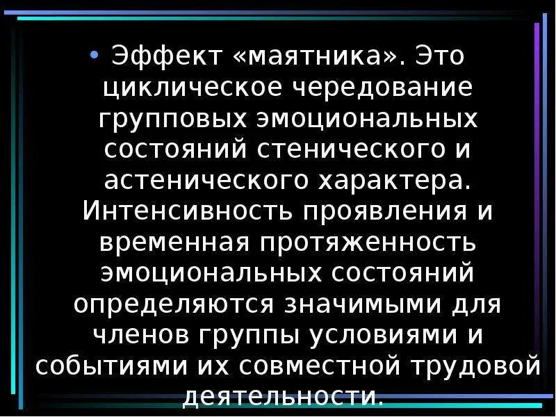 Эффект маятника. Маятник с одним шариком. Интенсивность проявления характера. Эффект маятника. Эффект маятника.