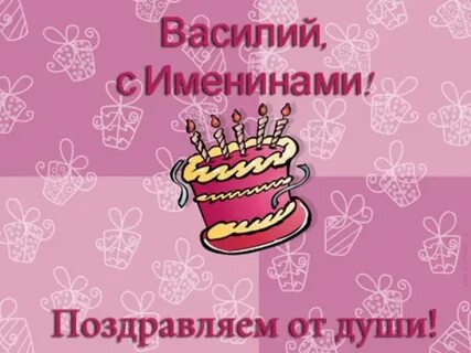 Открытки васи день