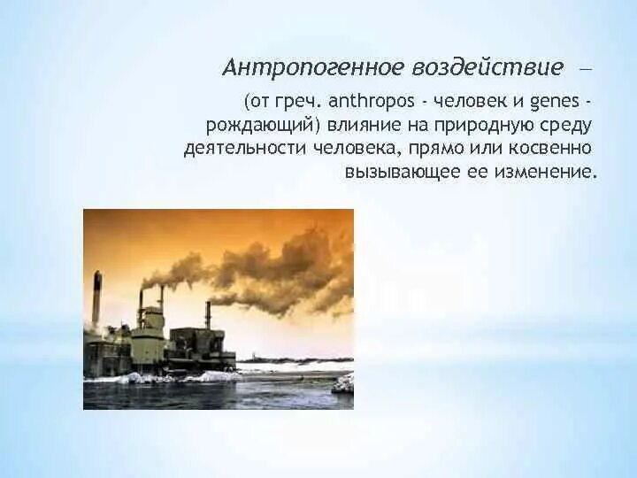 Понаблюдайте как антропогенные факторы проявляются в жизни. Антропогенное воздействие. Антропогенная деятельность человека. Антропогенное влияние человека. Влияние антропогенных факторов на человека.