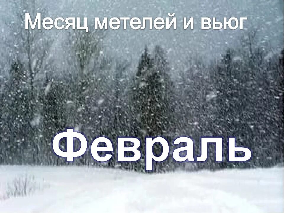 6 февраля словами. Февраль месяц. Февраля надпись. Февраль месяц надпись. Зима февраль.