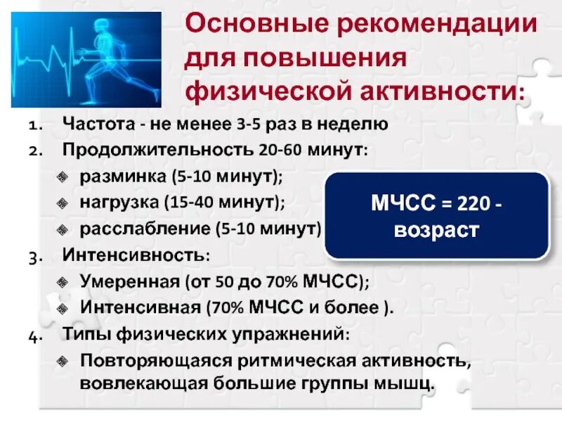 Рекомендации по физической активности. Рекомендации по повышению физической активности. Физическая активность рекомендации. Рекомендации по физике активности. Раз в неделю сайт