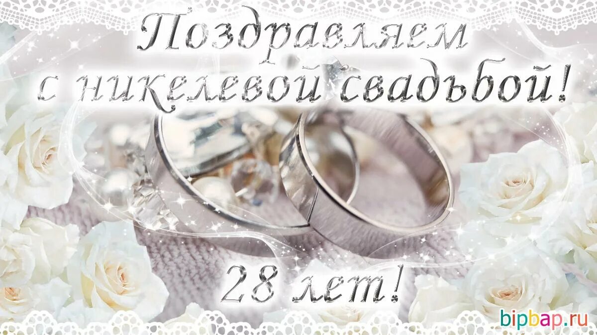 Число дня свадьбы. 28 годовщина свадьбы. 28 лет свадьбы поздравления. с днём свадьбы 28 лет поздравления. поздравление с годовщиной свадьбы 28 лет.