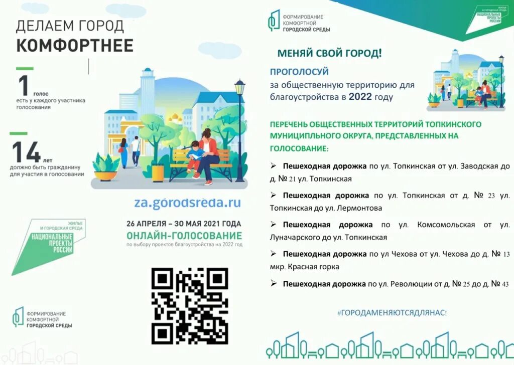 Формирование городской среды. Комфортная городская среда. Формирование городской среды голосование. Проект формирование комфортной городской среды. Https 86 gorodsreda ru