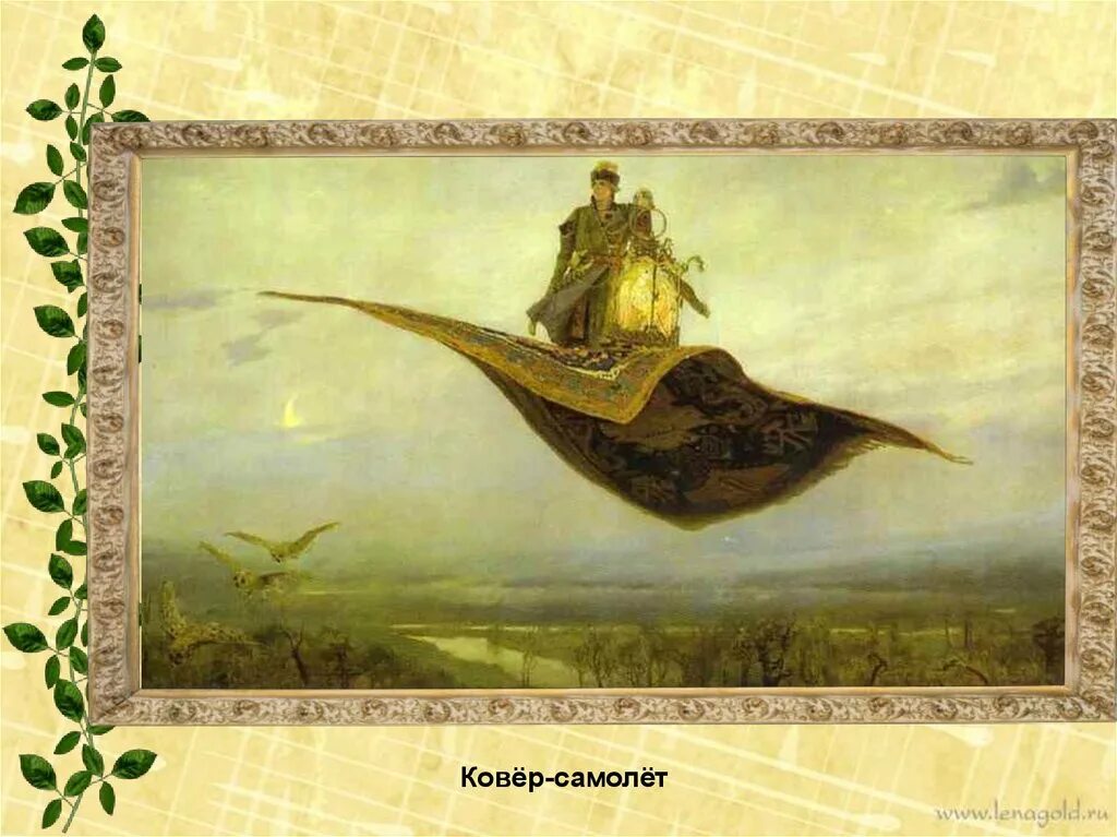 Виктора васнецова ковер самолет. Картина васнецова ковер самолет. васнецов ковер самолет рисунок.