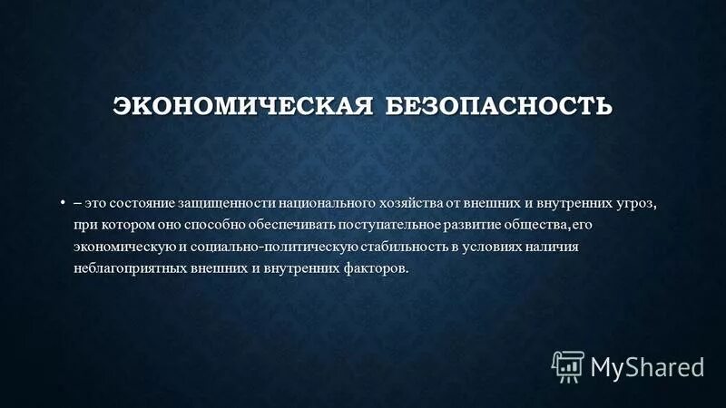 Экономическая безопасность. Эргономическая безопасность. Экономическая безопасность э. Субъекты экономической безопасности.