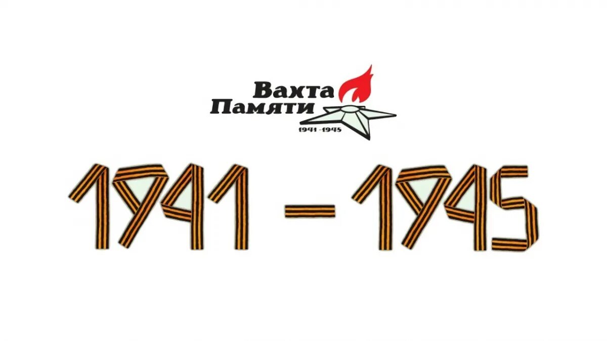 Эмблема памяти. Вахта памяти эмблема. вахта памяти 1941-1945. вахта памяти надпись. вахта памяти картинки.