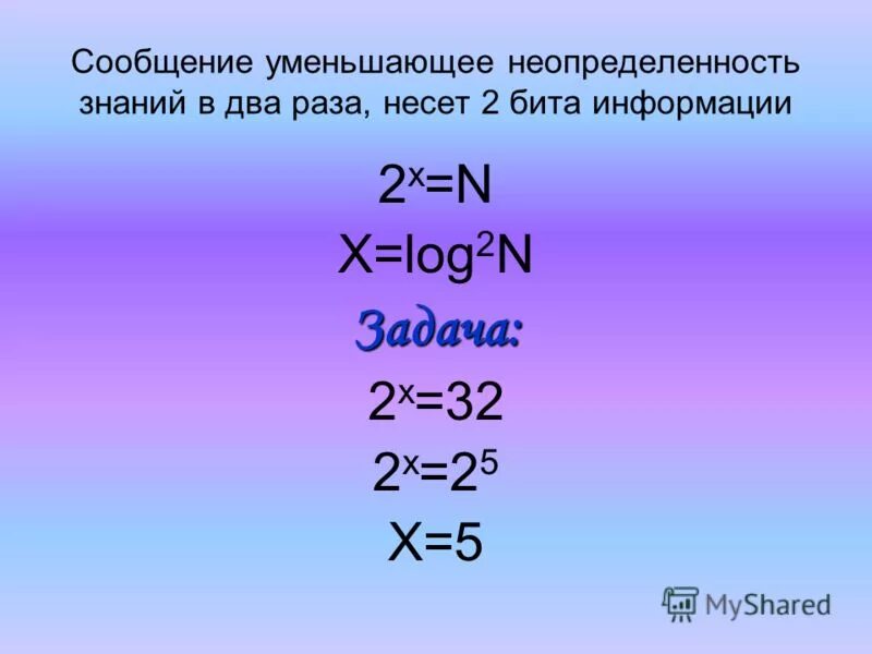 Сообщение уменьшающее неопределенность знаний в два. Количество информации как мера уменьшения неопределенности знаний. Сообщение уменьшающее неопределенность знаний в два. Неопределенность в информатике. Неопределенность информации.