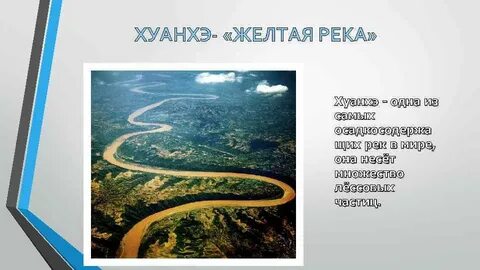 Где устье реки хуанхэ