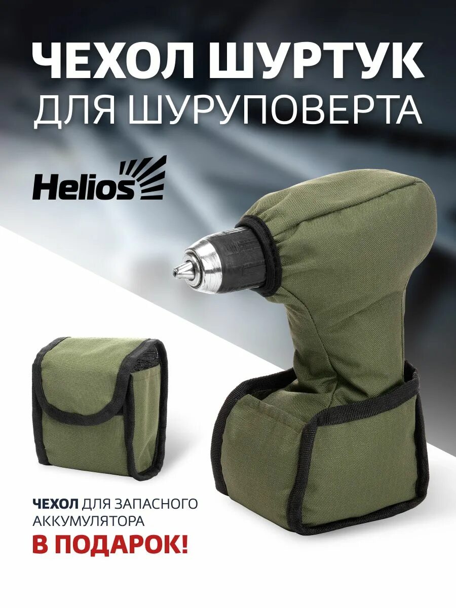 Шуруповерт хелиос. Чехол для шуруповерта helios. шуруповерт helios.