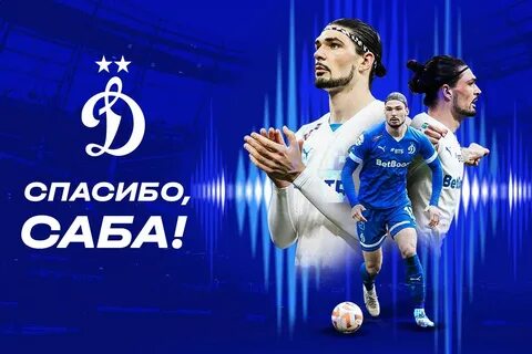 100 лет динамо 2024
