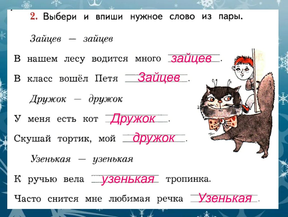 Какие слова нужно вписать. Выбери нужное слово. Выбери и впиши нужное слово из пары. Выбери и впиши нужное слово из пары Зайцев Зайцев. Выбери и впиши нужное слово из пары Зайцев.