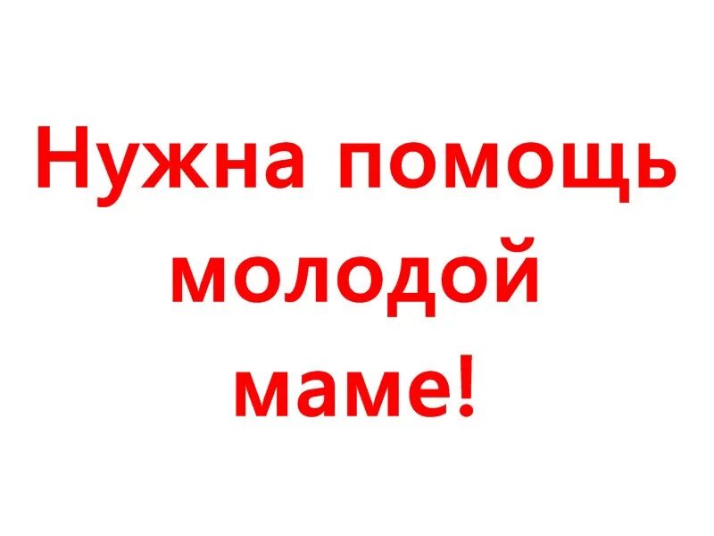 Помогите маме 13. Человеку нужна помощь. Срочно нужна помощь. Пост о помощи. Помогите маме.