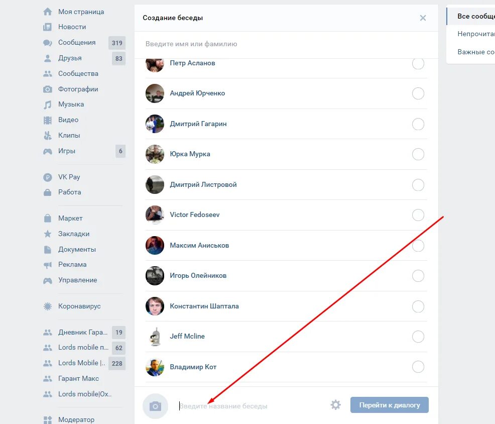 Как создать беседу. Скриншот беседы ВК. Создать беседу ВКОНТАКТЕ. Как создать беседуьв ВК.