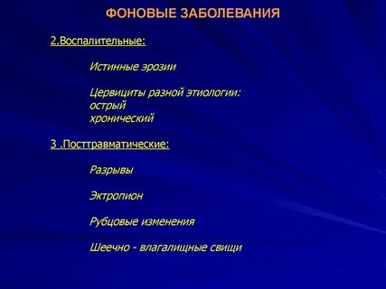 Фоновое заболевание