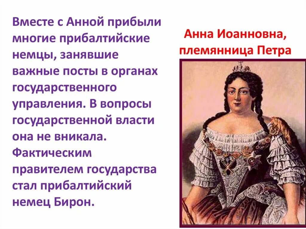 Родство анны иоанновны с петром. Анна Иоанновна племянница Петра. Племянницы Петра i Анны Иоанновны. Должности Анны Иоанновны. Анна Иоанновна родословная.