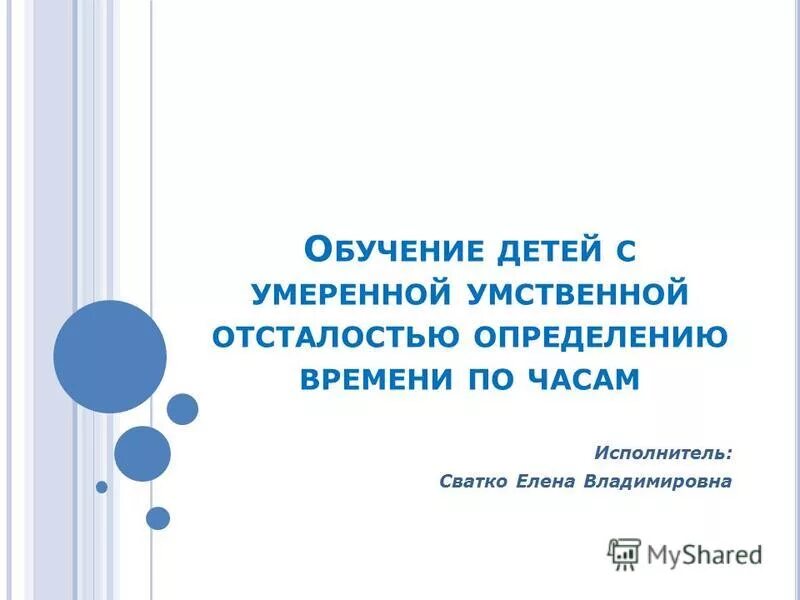 Особенности обучения детей с умственной отсталостью. Обучение детей с умеренной умственной отсталостью. Обучение детей с умеренной умственной отсталостью. Обучение детей с умеренной умственной отсталостью. Обучающихся с умственной отсталостью.