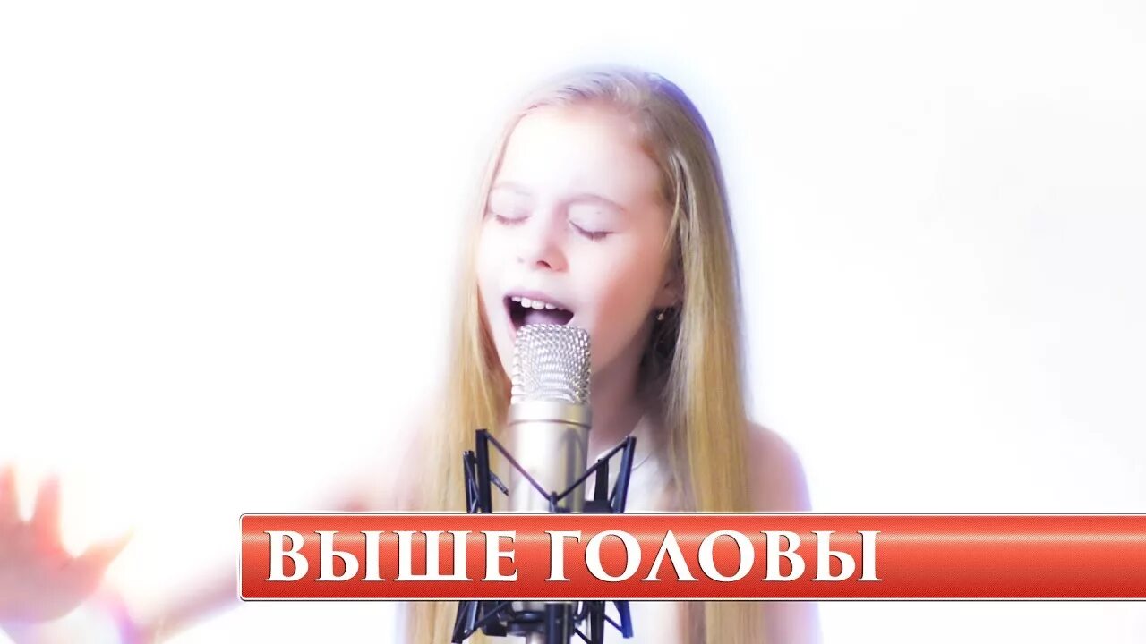 Песня выше головы.