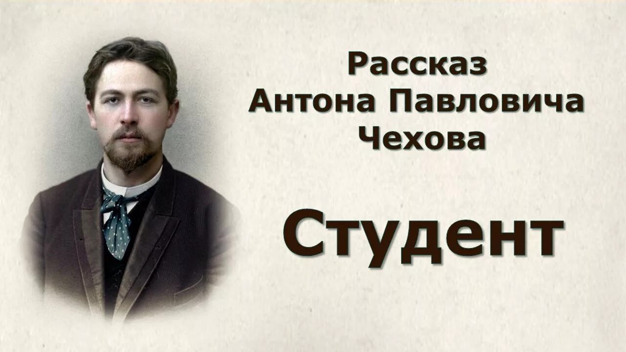 Студент рассказ кратко. Чехов студент иллюстрации.