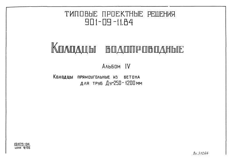 Тпр 901 альбом 2. Тпр 901-09-11.84. тпр 901-09-11.84 колодцы водопроводные. тпр прямоугольные водопроводные колодцы ii альбом.