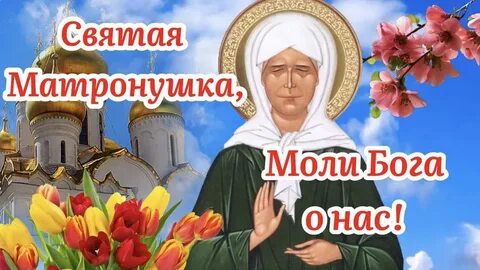Матрона памятные даты
