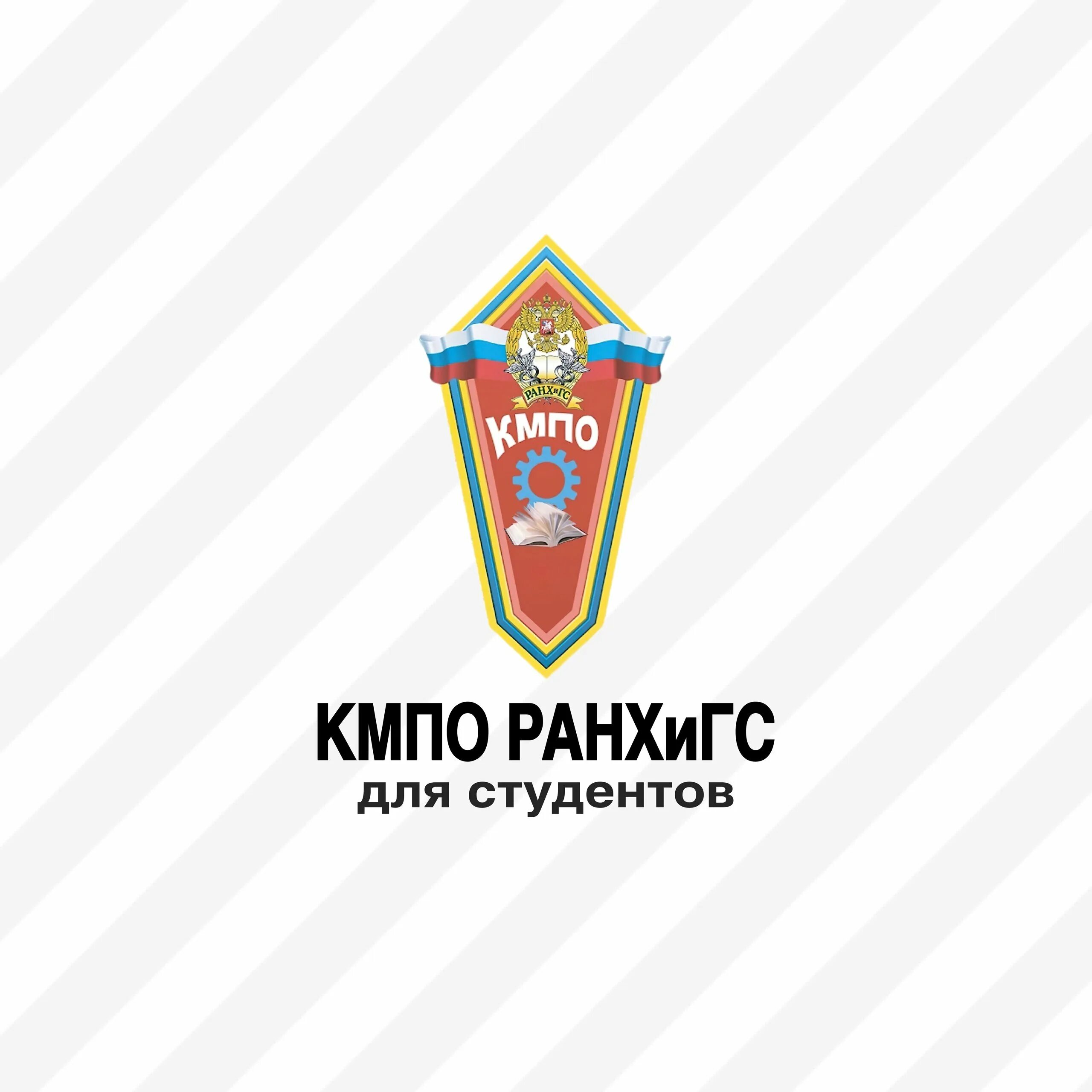 КМПО РАНХИГС. КМПО РАНХИГС эмблема. КМПО HFY[UBC. Колледж многоуровневого профессионального образования КМПО РАНХИГС.