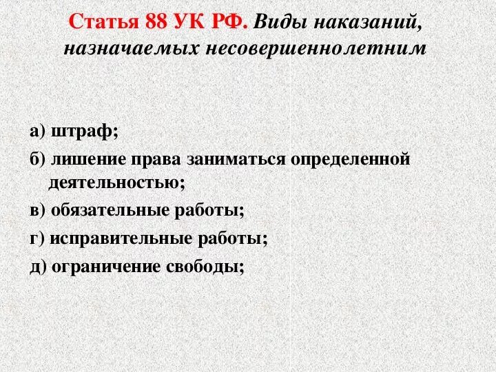 Ограничение свободы срок несовершеннолетним. УК РФ статья 88. Виды наказаний, назначаемых несовершеннолетним. Виды наказаний назначаемых несовершеннолетним схема. Дополните схему видов наказаний назначаемых несовершеннолетним. Последовательность наказаний применяемых к несовершеннолетним.