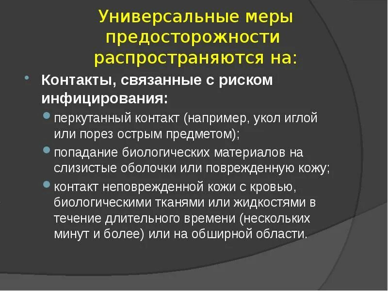 Перкутанный путь заражения. СПИД меры предосторожности. Меры предосторожности при контакте с биологическими жидкостями. ВИЧ инфекция презентация. Перкутанный путь заражения это.