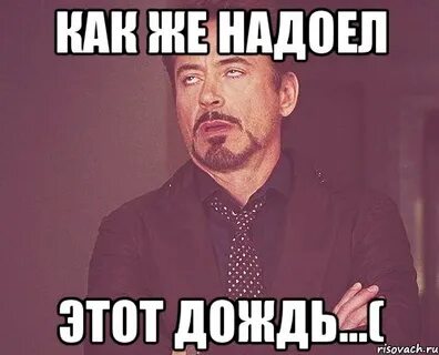 Это дождь да да да