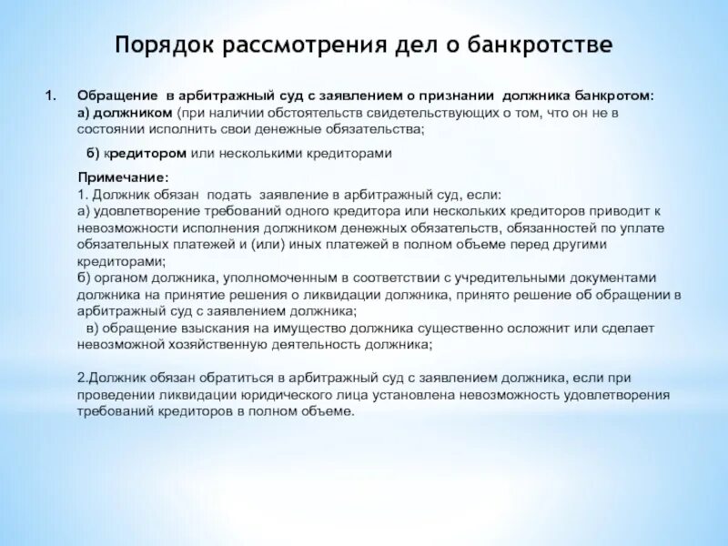 Производство дел о несостоятельности. Порядок рассмотрения дел о банкротстве. Порядок рассмотрения дел о банкротстве в арбитражном суде. Каков порядок рассмотрения дел о банкротстве. Порядок рассмотрения дел о несостоятельности в суде.