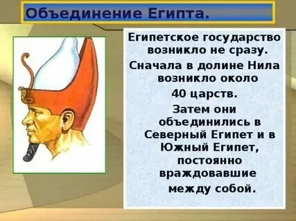 Столицей единого египетского царства стал город