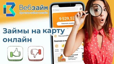Отзывы о вебзайм реальные
