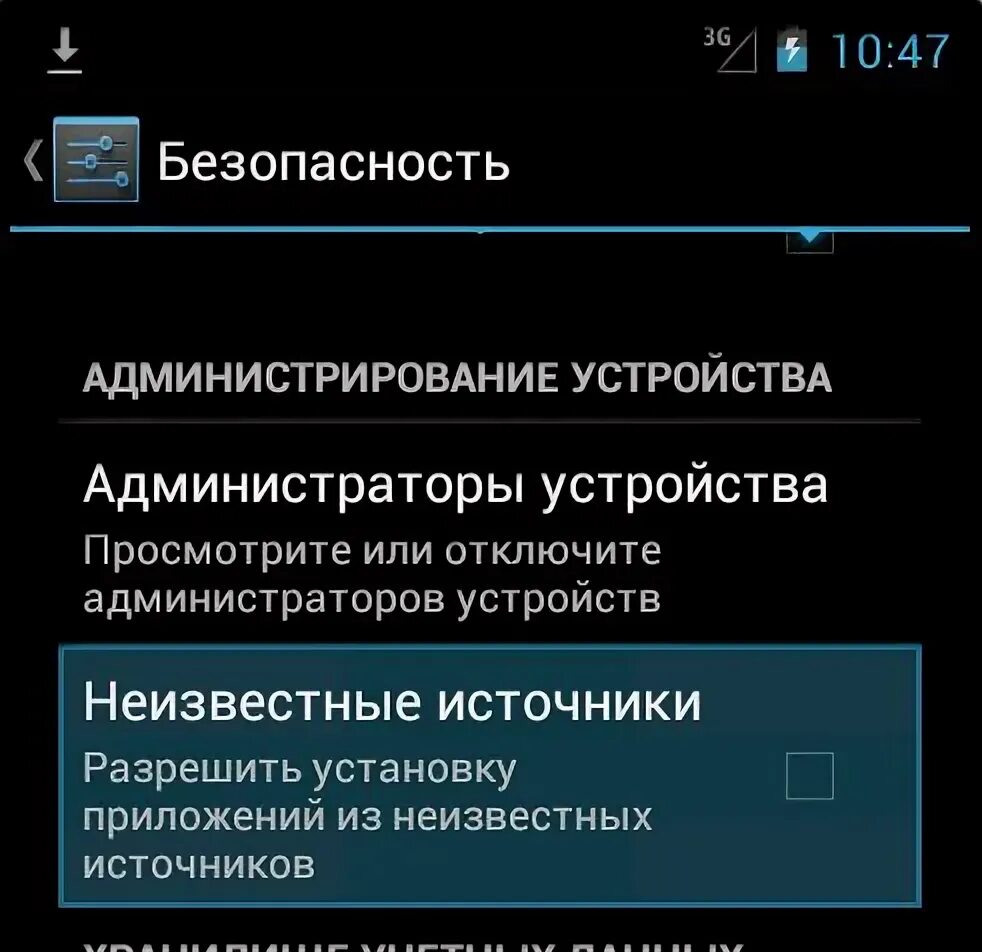 Установить приложение из неизвестных источников андроид. Неизвестные источники андроид. разрешить скачивание из неизвестных источников. как разрешить установку с неизвестных источников. разрешение загрузки с неизвестных источников.