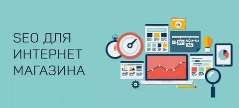 Оптимизация сайта интернет магазин