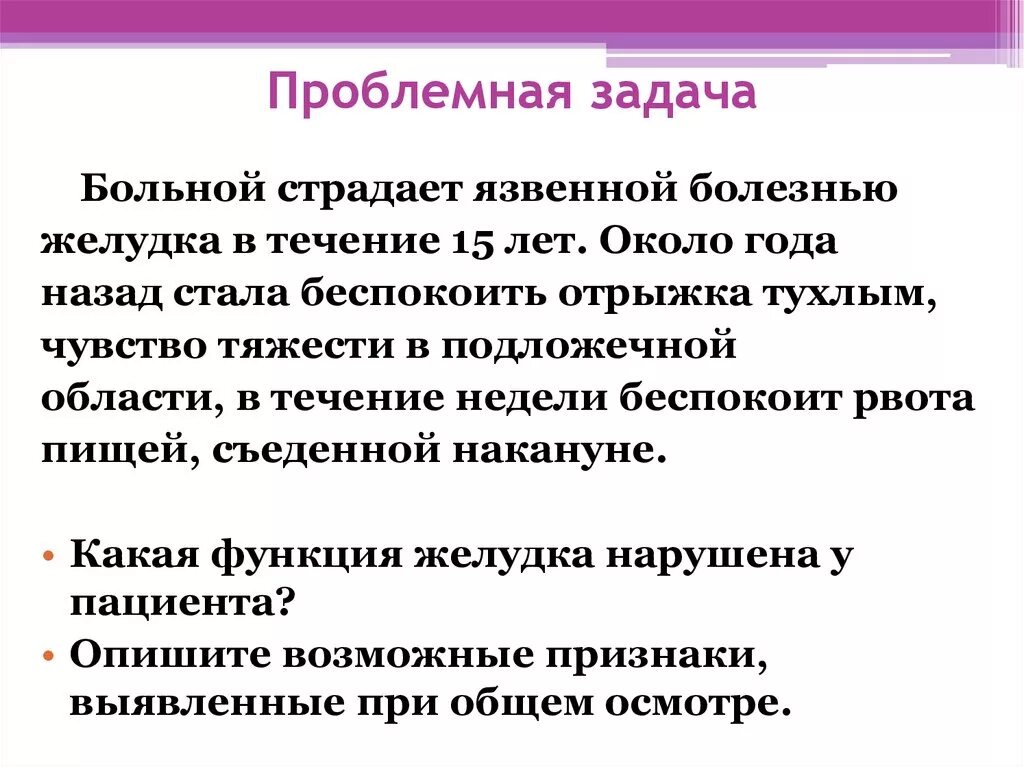 Задача тяжело больной. Проблемная задача. Проблемная задача пример. Заданиевая, задачная, проблемная. Больной 32 лет страдает язвенной болезнью.