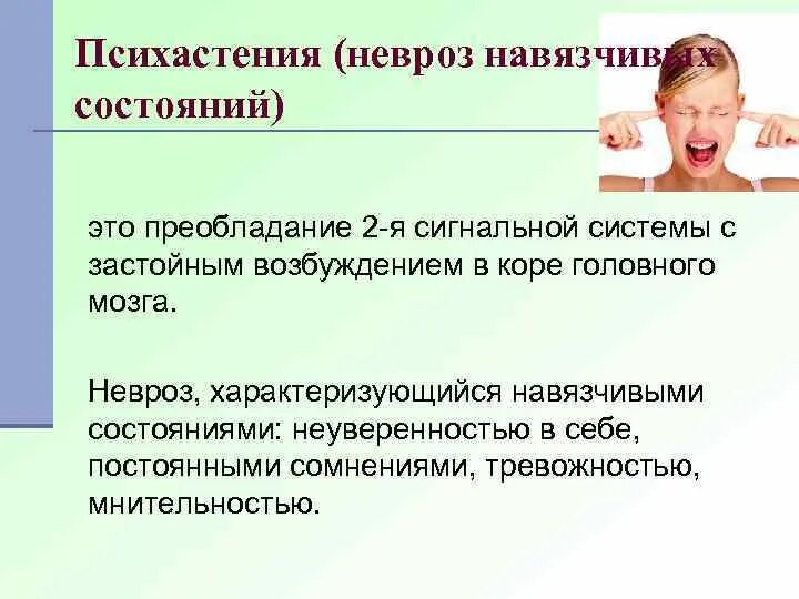 Невроз и организм. Психастения. невроз навязчивых состояний. психастенический невроз. неврозы у детей.