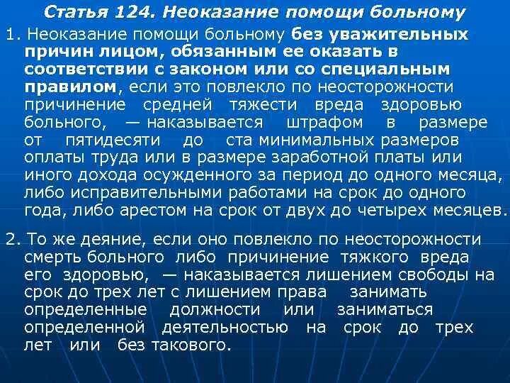 Неоказание помощи больному без уважительных причин. Статья 124 уголовного кодекса. Неоказание помощи больному уважительные причины. Неоказание помощи больному уважительные причины. Неоказание помощи больному уважительные причины.
