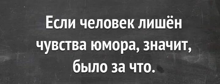 Народ есть людей нет. Если человек был лишен чувства юмора значит было за что. Чувство юмора. Если человек лишен чувства юмора. Если человек лишен чувства юмора значит.