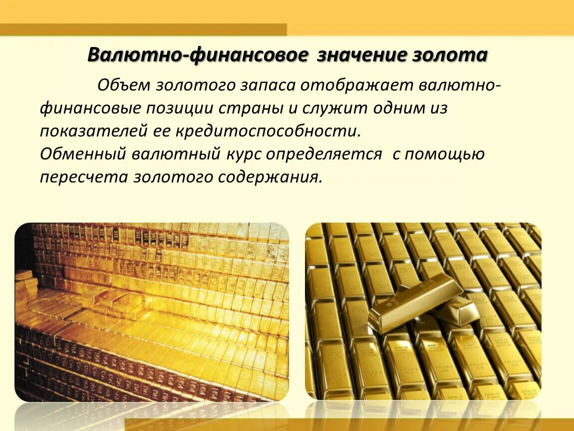 Что значит золотистый. Значение золота. Важность золота. Золото и его роль в экономике. Золото для презентации.
