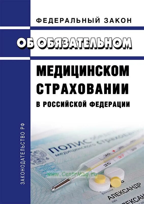 Фз о федеральном фонде обязательного медицинского страхования. Закон об обязательном медицинском страховании. Закона о медицинском страховании в Российской Федерации. ФЗ об ОМС. ФЗ об обязательном медицинском страховании в Российской Федерации.