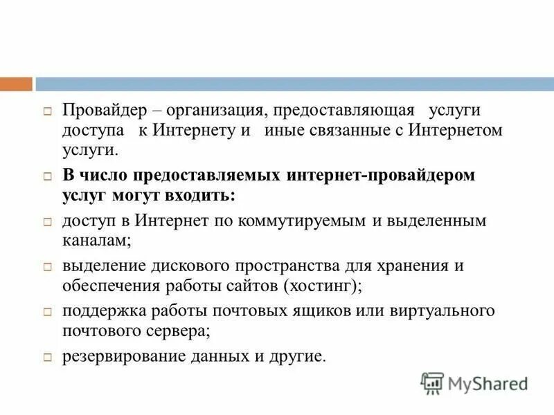 Провайдеры услуг связи. Услуги, предоставляемые интернет – провайдером. Способы и скоростные характеристики подключения провайдер. Провайдер. Способы и характеристики подключения.. Доступ к интернет предоставляет.