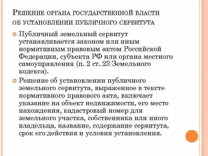 Установление публичного сервитута. Этапы установления публичного сервитута. Алгоритм установления публичного сервитута. Субъекты публичного сервитута. Публичный сервитут решение